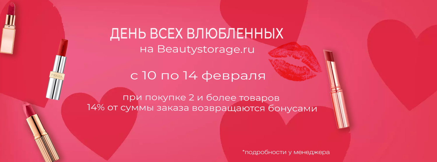 День всех влюбленных на Beautystorage.ru